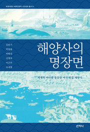 해양사의 명장면(부경대학교 해역인문학 시민강좌 총서 1)