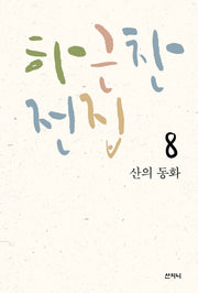 산의 동화(하근찬 전집 8)