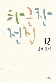 산에 들에(하근찬 전집 12)