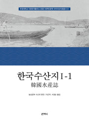 한국수산지 1-1(부경대학교 인문한국플러스사업단 해역인문학 아카이브자료총서 1)(양장본 Hardcover)