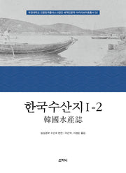 한국수산지 1-2(부경대학교 인문한국플러스사업단 해역인문학 아카이브자료총서 2)(양장본 Hardcover)