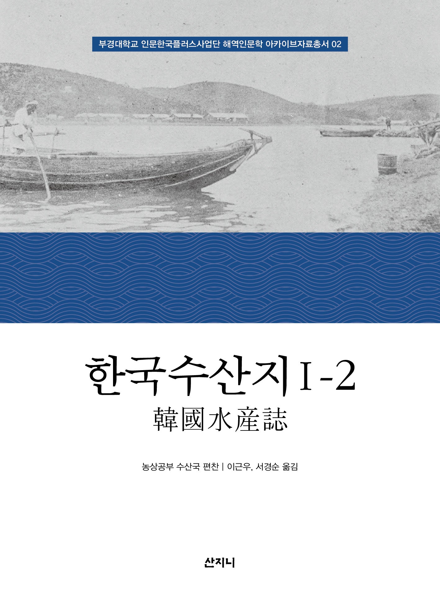 한국수산지 1-2(부경대학교 인문한국플러스사업단 해역인문학 아카이브자료총서 2)(양장본 Hardcover)