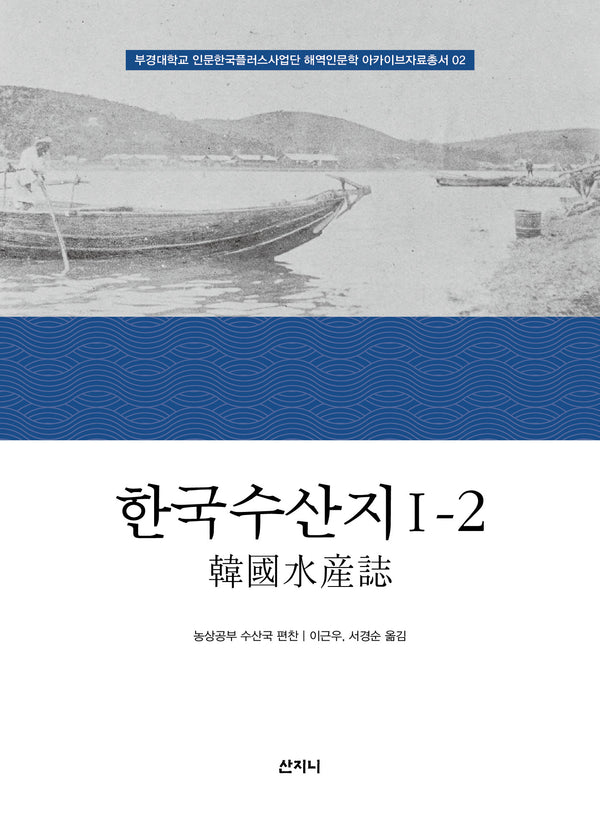 한국수산지 1-2(부경대학교 인문한국플러스사업단 해역인문학 아카이브자료총서 2)(양장본 Hardcover)