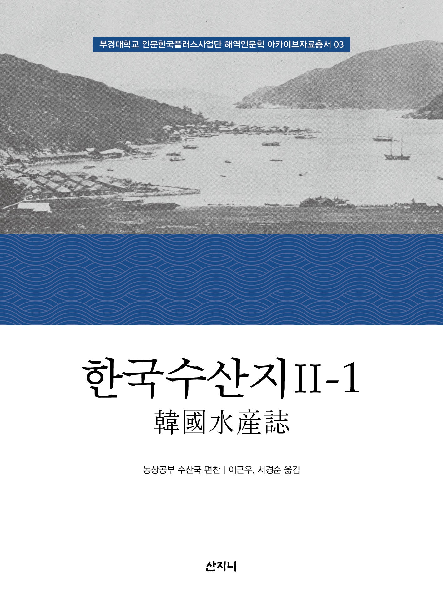 한국수산지 2-1(부경대학교 인문한국플러스사업단 해역인문학 아카이브자료총서 3)(양장본 Hardcover)