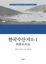 한국수산지 2-1(부경대학교 인문한국플러스사업단 해역인문학 아카이브자료총서 3)(양장본 Hardcover)
