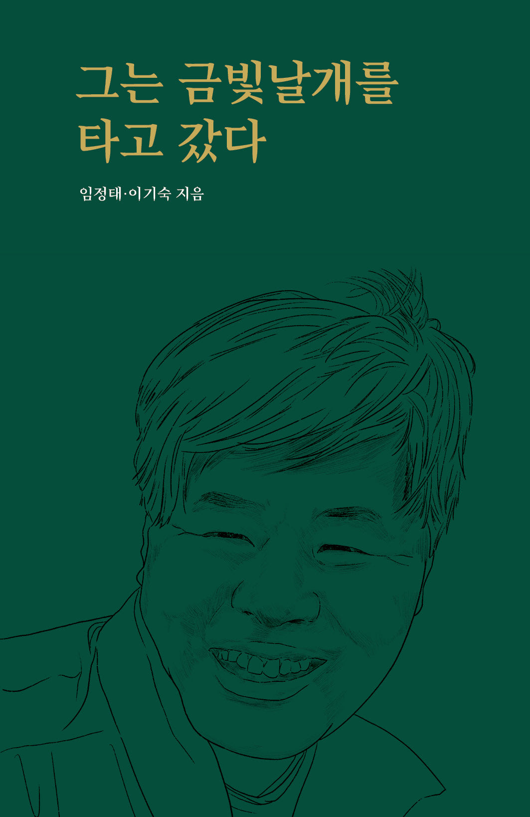 그는 금빛날개를 타고 갔다(양장본 Hardcover)