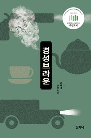 경성 브라운