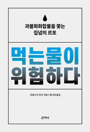 먹는물이 위험하다