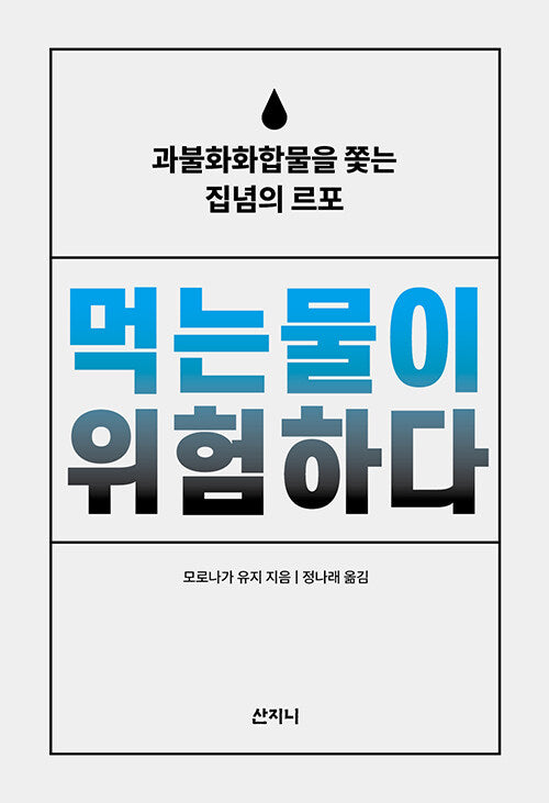 먹는물이 위험하다
