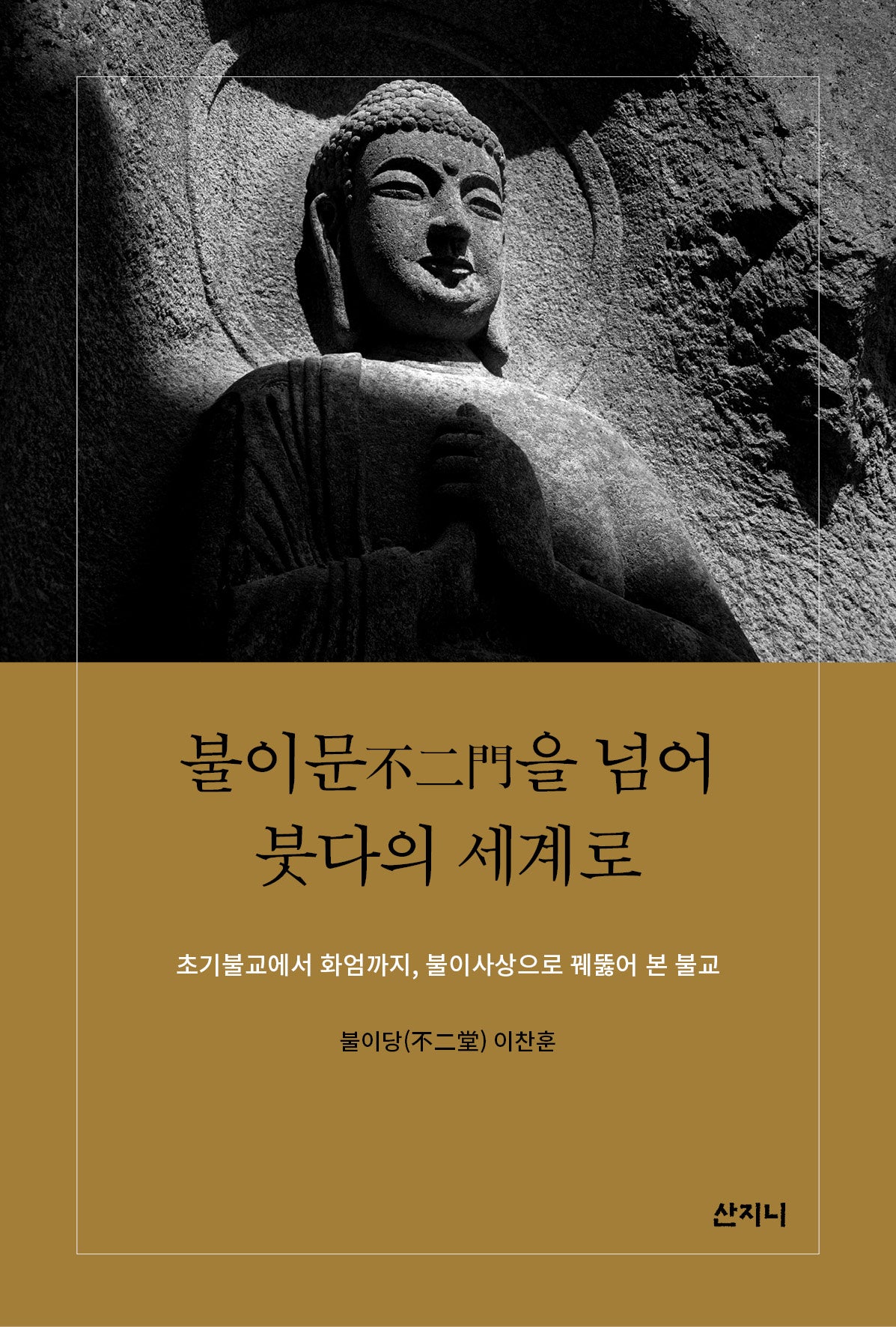 불이문을 넘어 붓다의 세계로