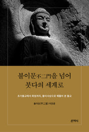 불이문을 넘어 붓다의 세계로