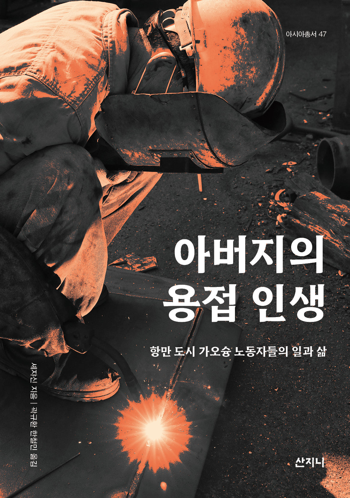 아버지의 용접 인생(아시아총서 47)