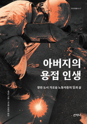 아버지의 용접 인생(아시아총서 47)
