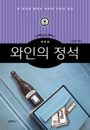 와인의 정석(개정판)