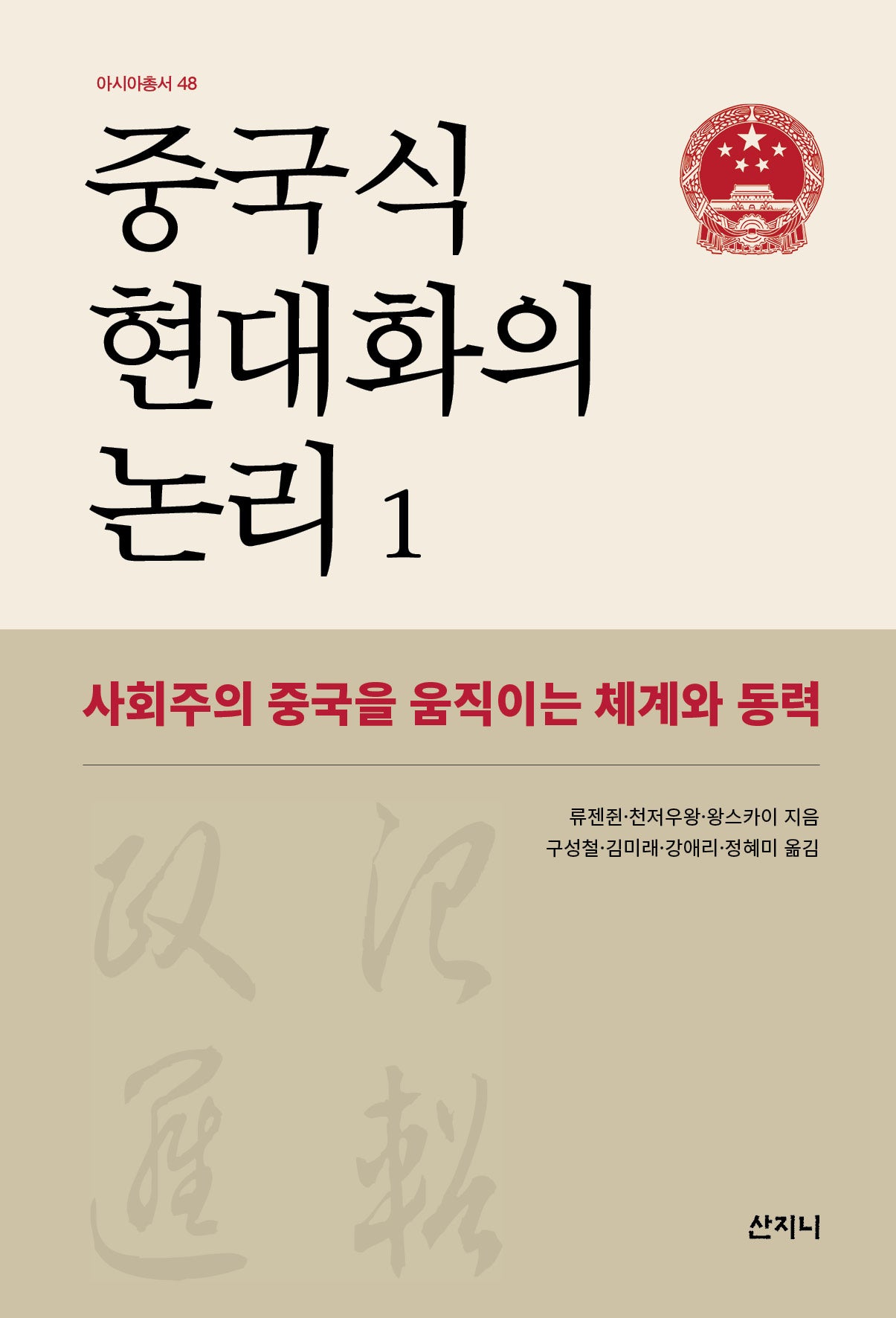 중국식 현대화의 논리 1(아시아총서 48)