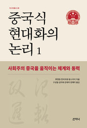 중국식 현대화의 논리 1(아시아총서 48)