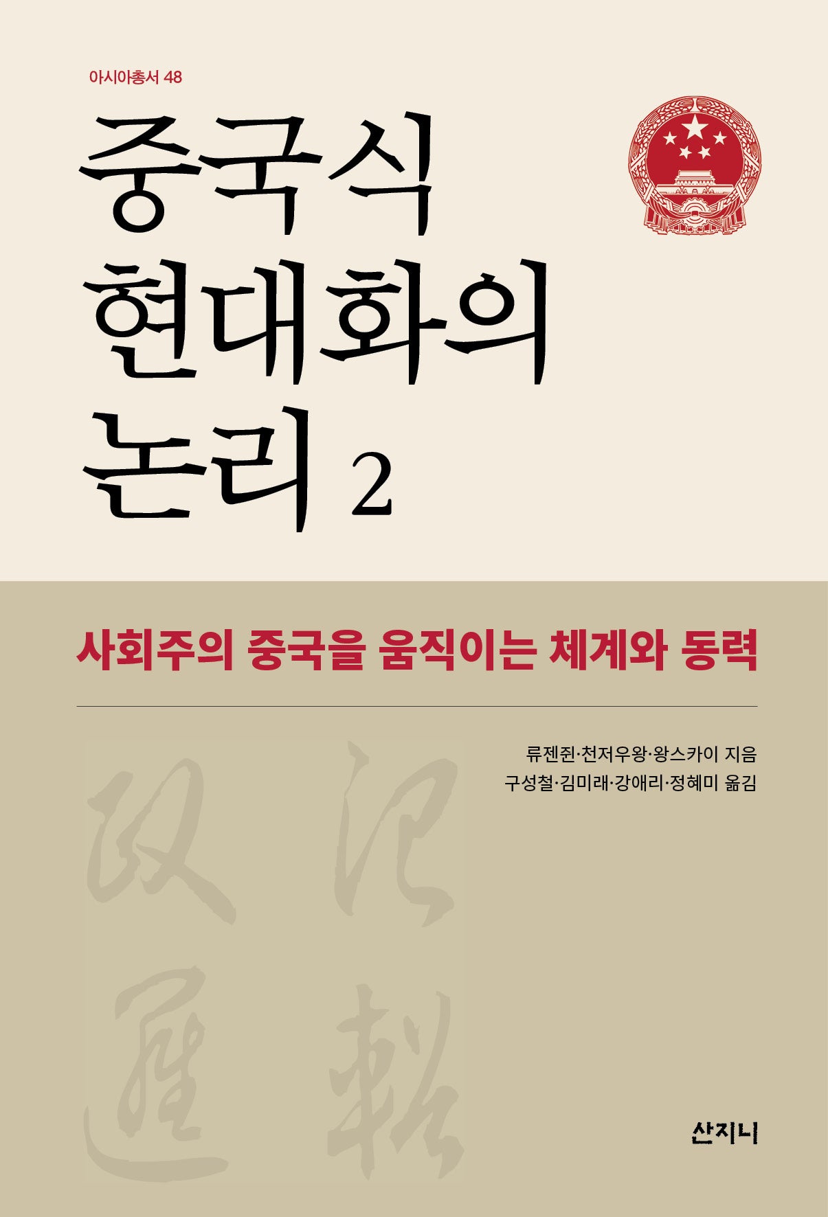 중국식 현대화의 논리 2(아시아총서 48)