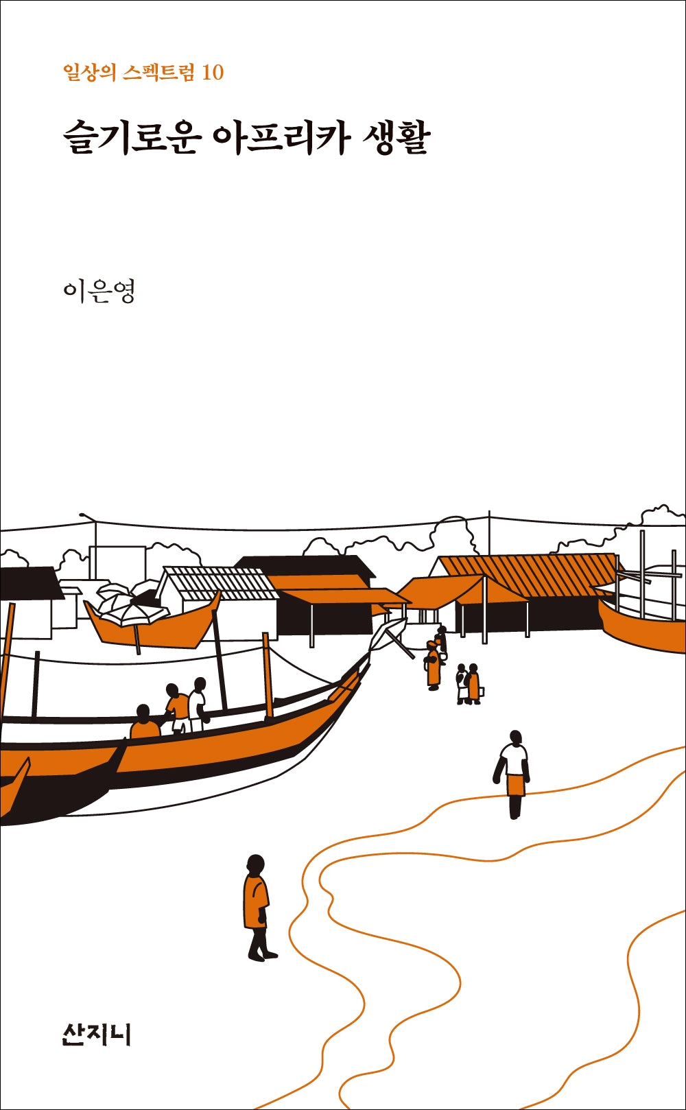 슬기로운 아프리카 생활(일상의 스펙트럼 10)