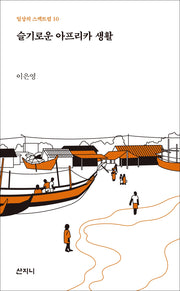 슬기로운 아프리카 생활(일상의 스펙트럼 10)
