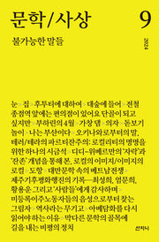 문학/사상: 불가능한 말들(2024년 9호)