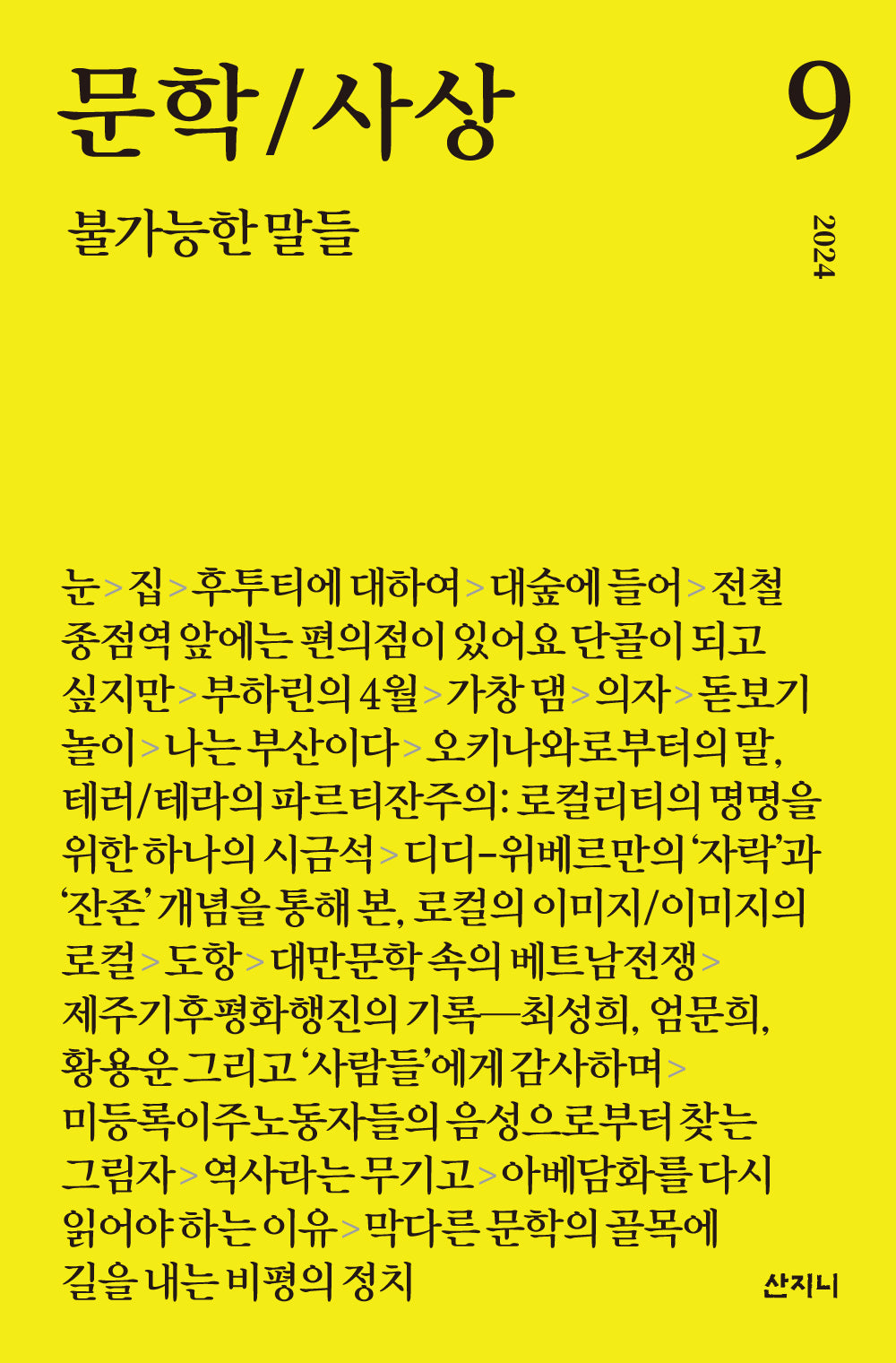 문학/사상: 불가능한 말들(2024년 9호)