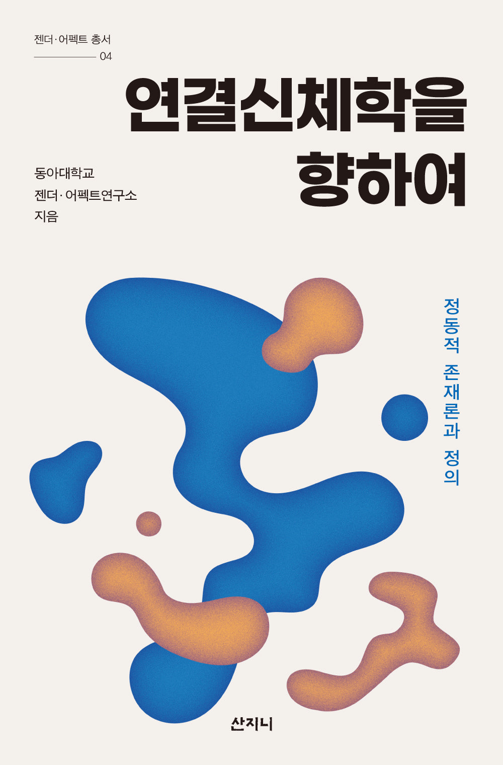 연결신체학을 향하여(젠더·어펙트 총서 4)