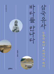 삼국유사, 바다를 만나다(고전 오디세이 3)