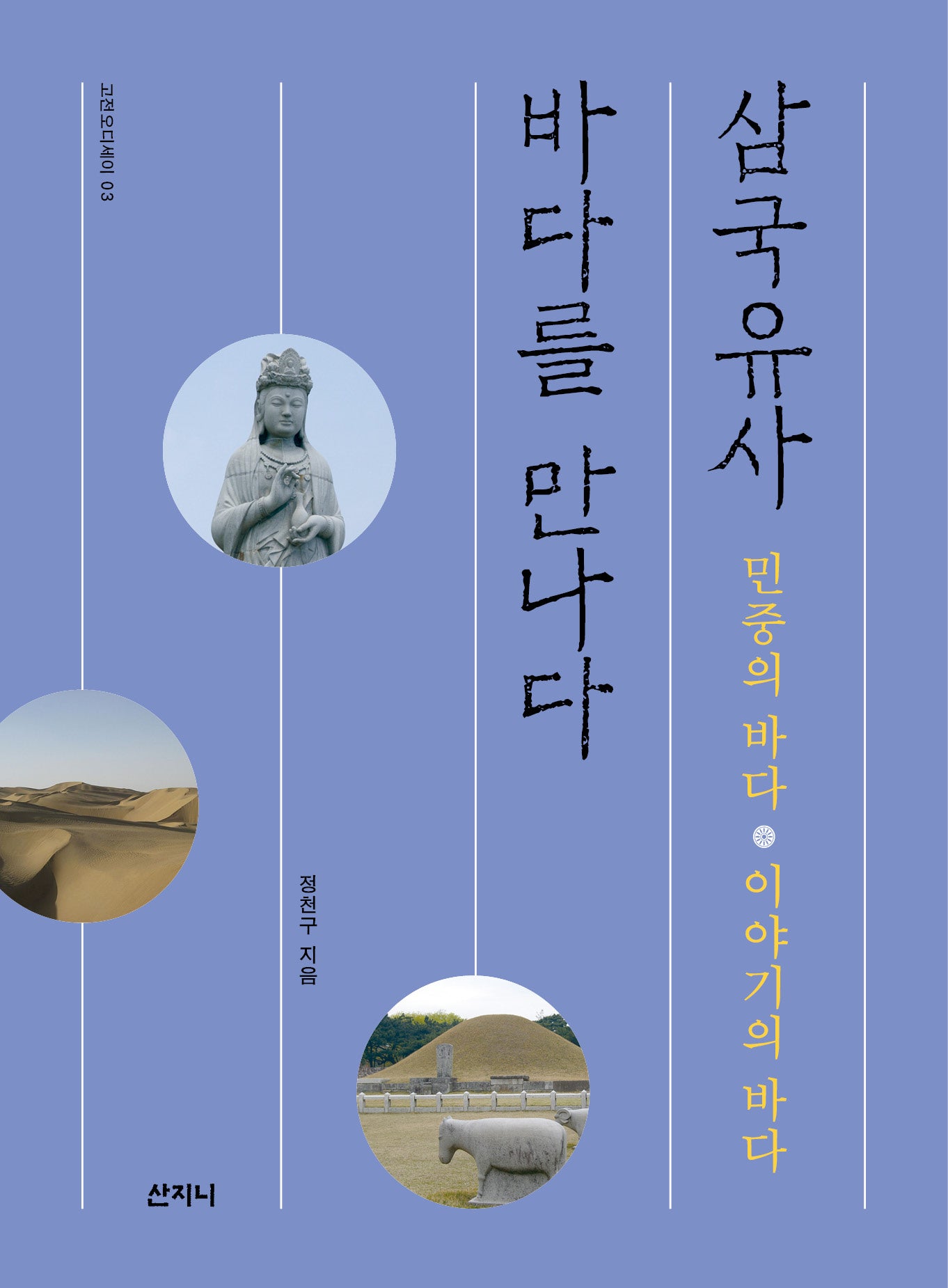 삼국유사, 바다를 만나다(고전 오디세이 3)