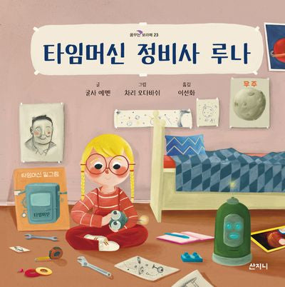 타임머신 정비사 루나(꿈꾸는 보라매 23)(양장본 Hardcover)