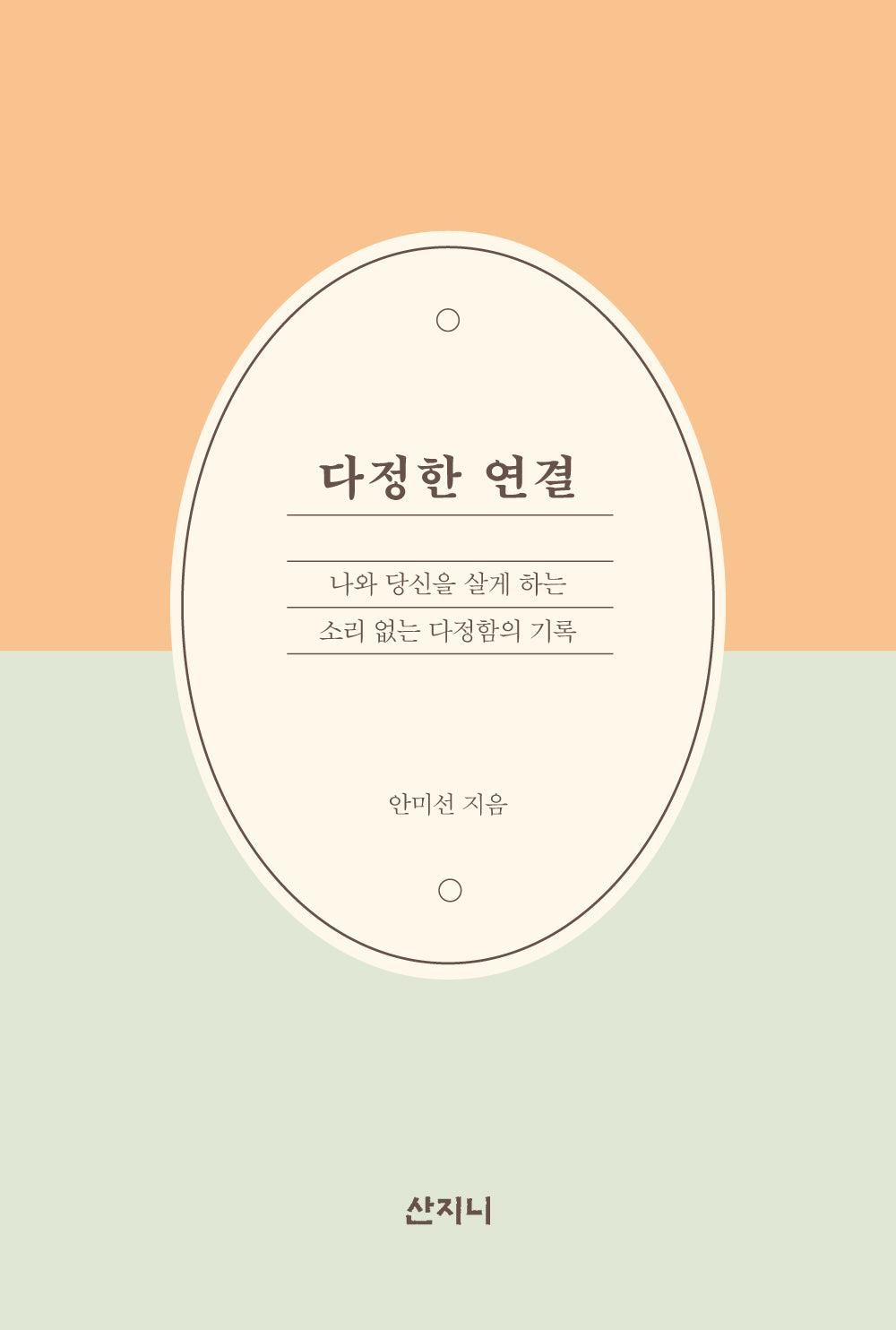다정한 연결