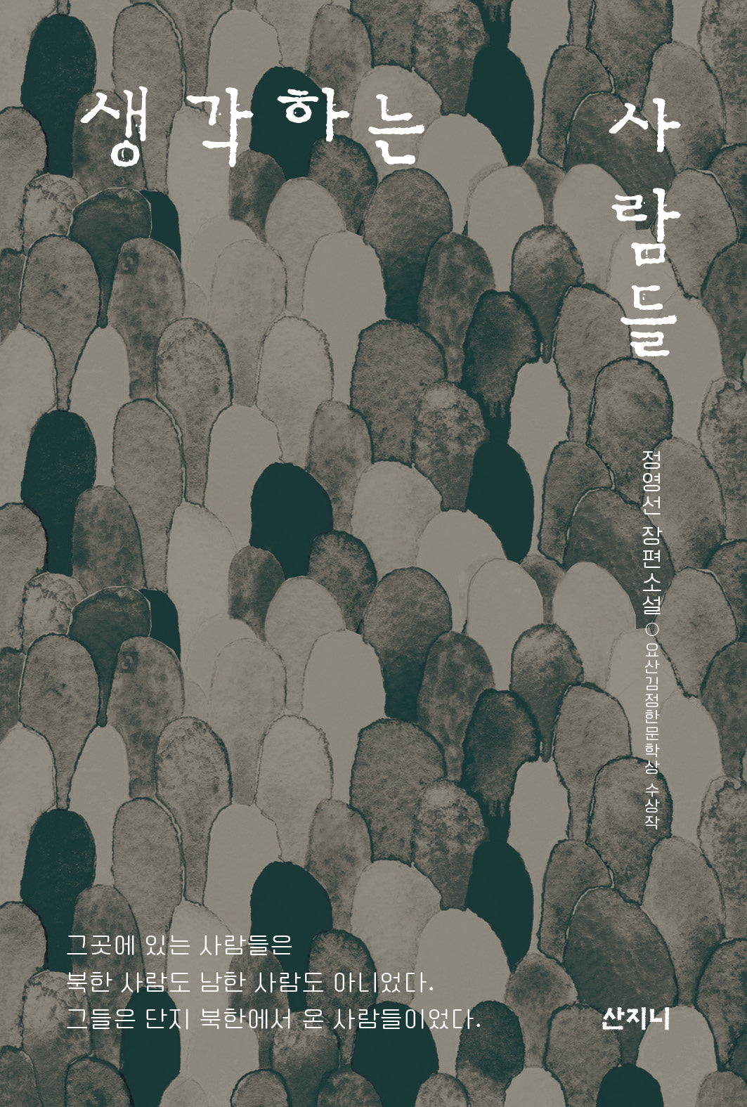생각하는 사람들