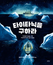 타이타닉을 구하라(꿈꾸는 보라매 24)(양장본 Hardcover)