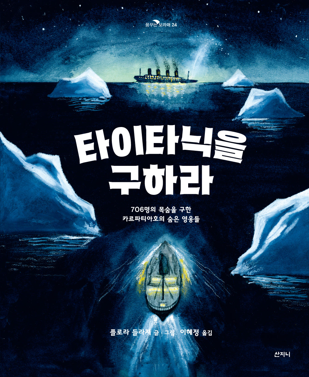 타이타닉을 구하라(꿈꾸는 보라매 24)(양장본 Hardcover)