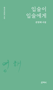 입술이 입술에게(산지니시인선 23)