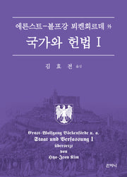 국가와 헌법 1(양장본 Hardcover)