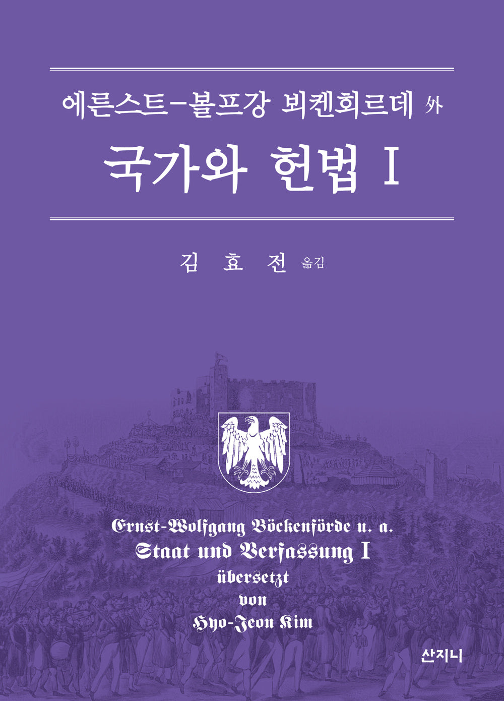 국가와 헌법 1(양장본 Hardcover)
