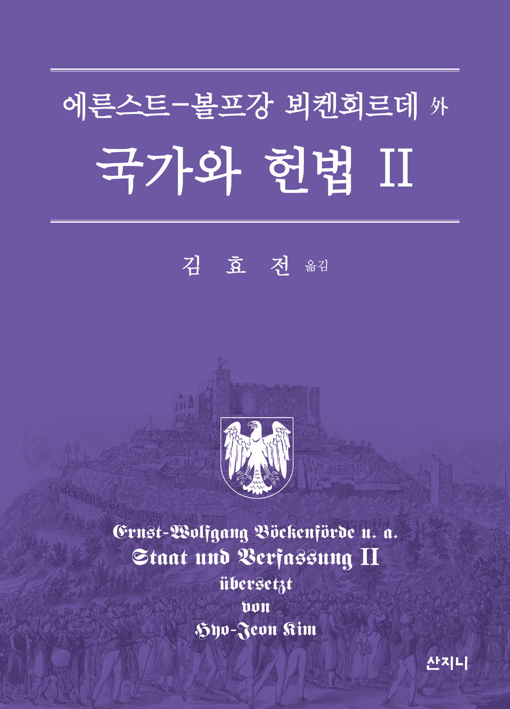국가와 헌법 2(양장본 Hardcover)