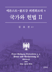 국가와 헌법 2(양장본 Hardcover)