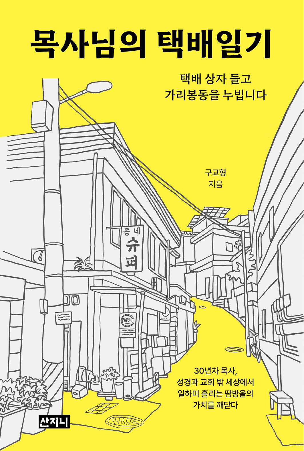 목사님의 택배일기
