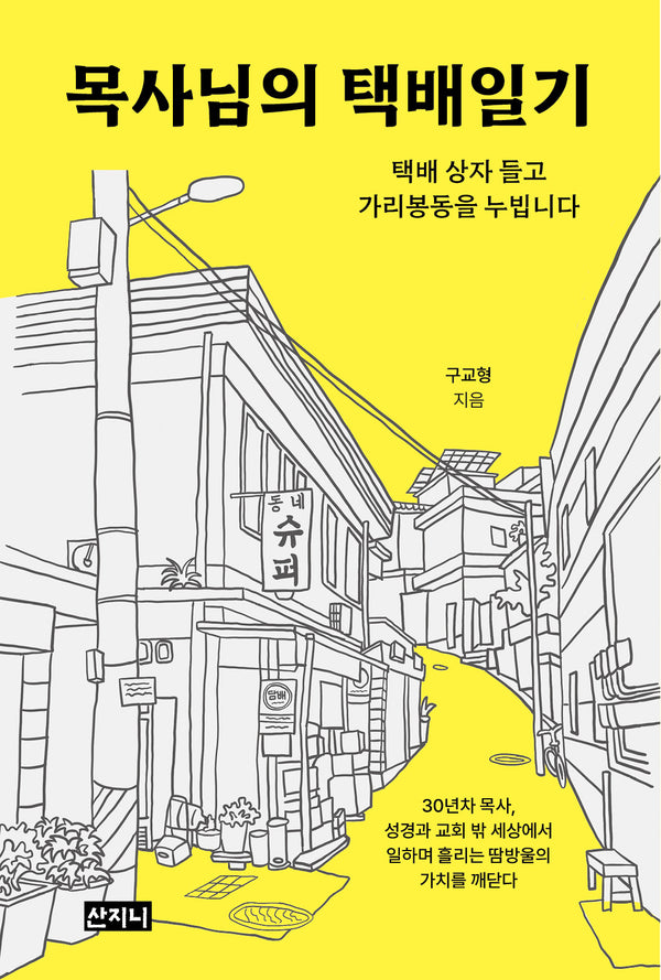 목사님의 택배일기