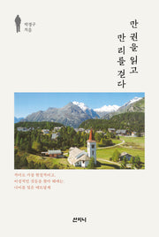 만 권을 읽고 만 리를 걷다