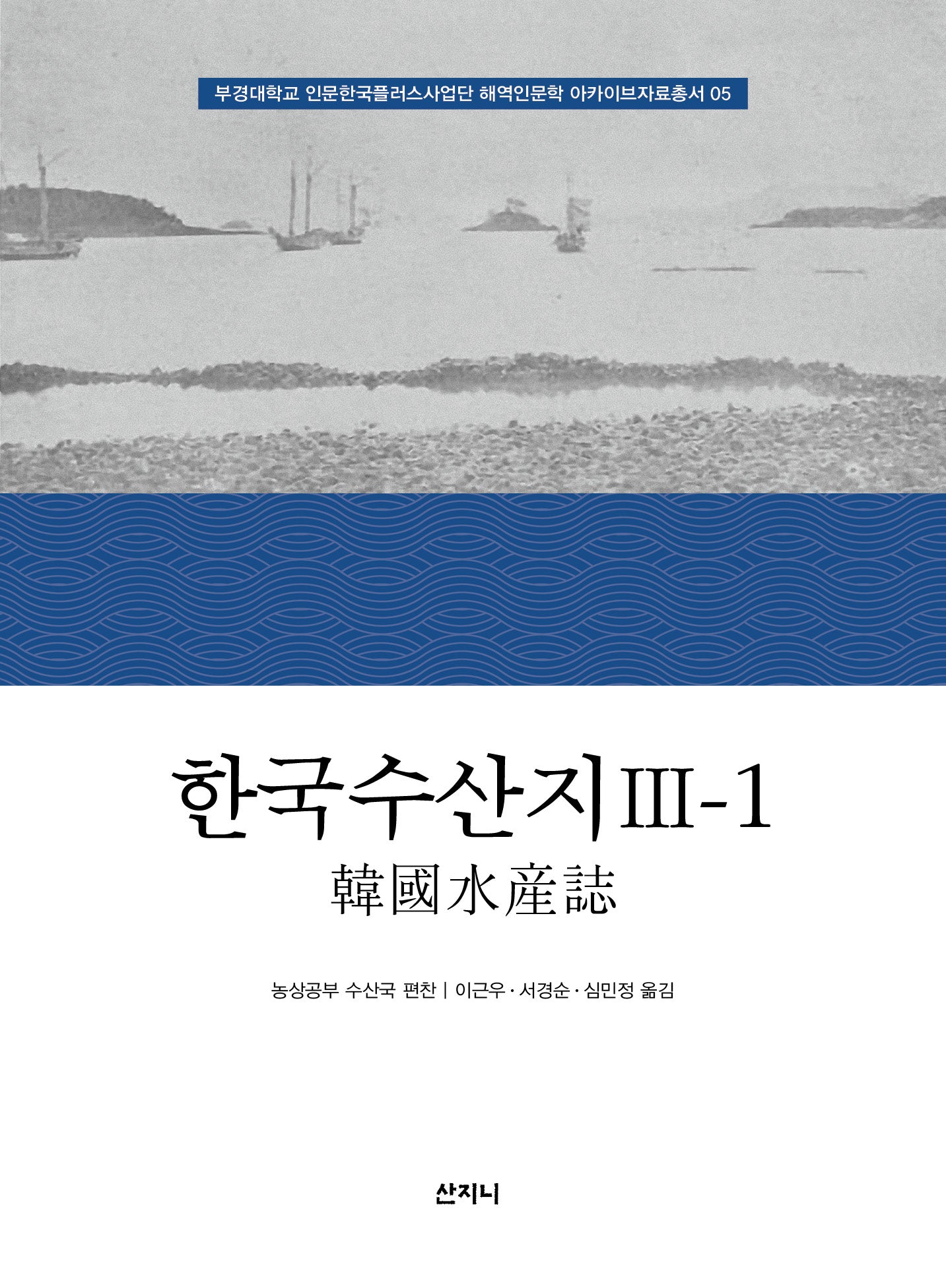 한국수산지 3-1(부경대학교 인문한국플러스사업단 해역인문학 아카이브자료총서 5)(양장본 Hardcover)