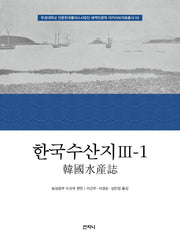 한국수산지 3-1(부경대학교 인문한국플러스사업단 해역인문학 아카이브자료총서 5)(양장본 Hardcover)