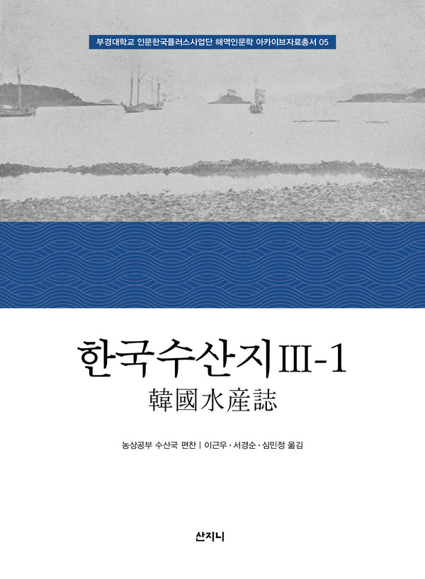 한국수산지 3-1(부경대학교 인문한국플러스사업단 해역인문학 아카이브자료총서 5)(양장본 Hardcover)