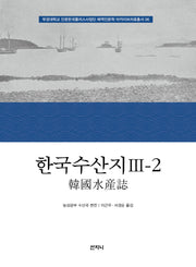 한국수산지 3-2(부경대학교 인문한국플러스사업단 해역인문학 아카이브자료총서 6)(양장본 Hardcover)