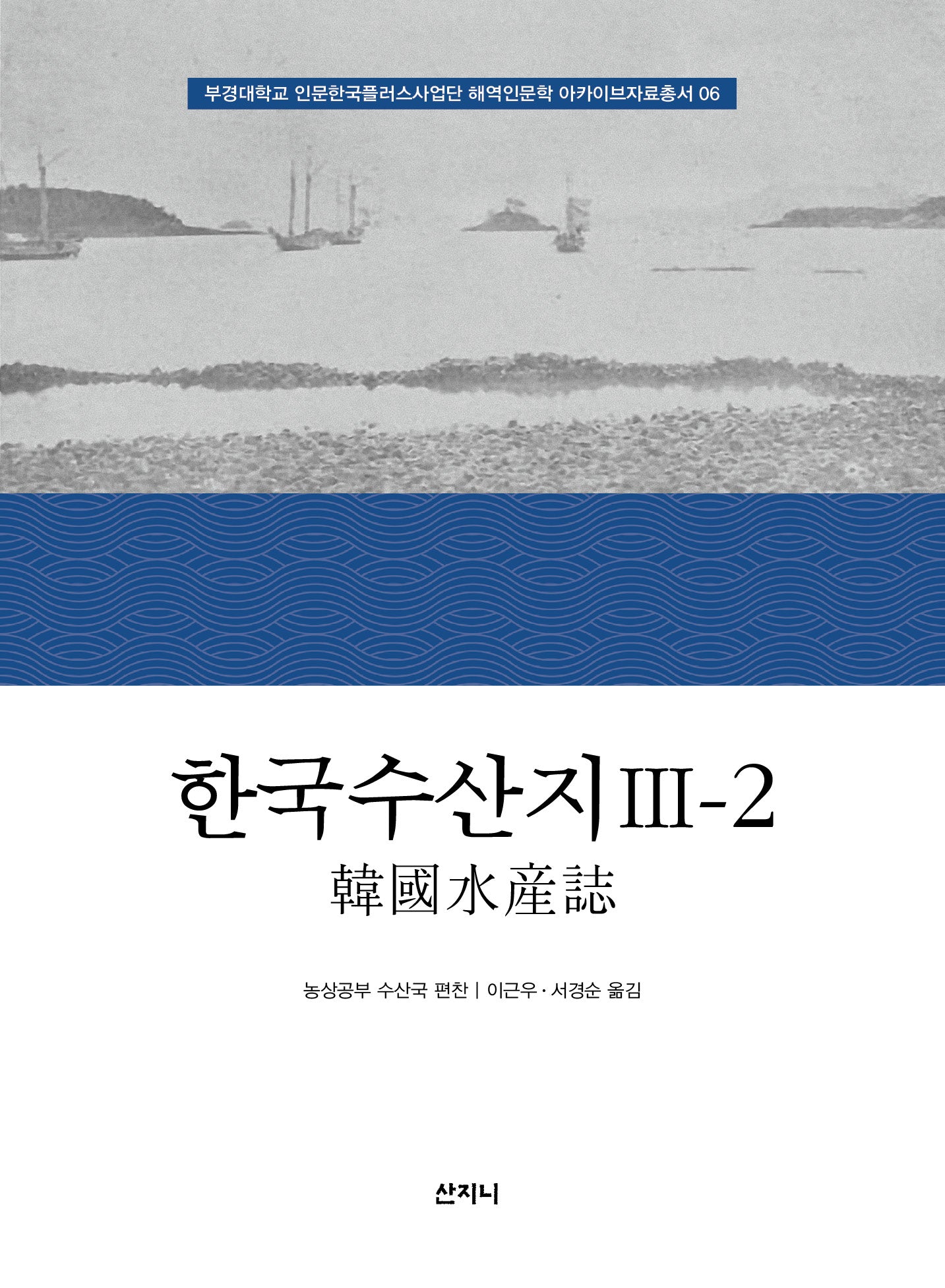 한국수산지 3-2(부경대학교 인문한국플러스사업단 해역인문학 아카이브자료총서 6)(양장본 Hardcover)