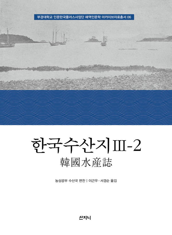 한국수산지 3-2(부경대학교 인문한국플러스사업단 해역인문학 아카이브자료총서 6)(양장본 Hardcover)