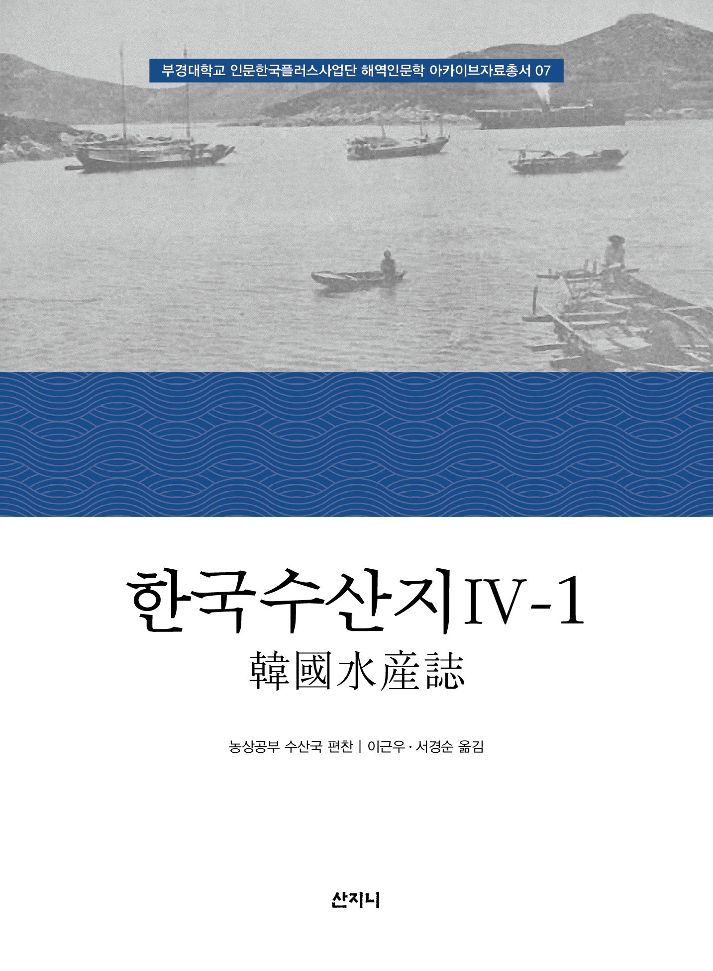 한국수산지 4-1(양장본 Hardcover)(부경대학교 인문한국플러스사업단 해역인문학 아카이브자료총서 7)(양장본 Hardcover)