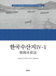 한국수산지 4-1(양장본 Hardcover)(부경대학교 인문한국플러스사업단 해역인문학 아카이브자료총서 7)(양장본 Hardcover)