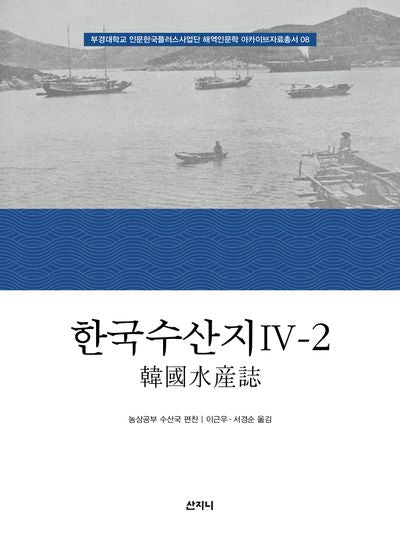한국수산지 4-2(부경대학교 인문한국플러스사업단 해역인문학 아카이브자료총서 8)(양장본 Hardcover)